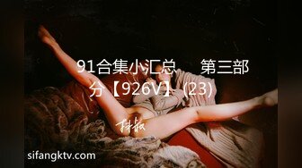 ❤️91合集小汇总❤️第三部分【926V】 (23)