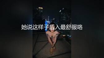 她说这样子后入最舒服咯