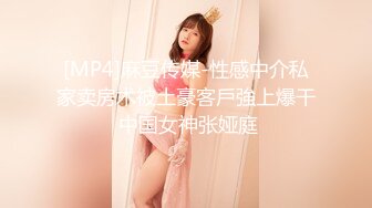 [MP4]麻豆传媒-性感中介私家卖房术被土豪客戶強上爆干 中国女神张娅庭