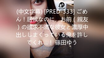 (中文字幕) [PRED-333] ごめん！居候なのに、お前（親友）の欲求不満な彼女と濃厚中出ししまくっている俺を許してくれ…！ 篠田ゆう