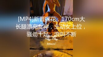 [MP4/333MB]海角大神小金约炮朋友的极品少妇妈妈（继母），黑丝小熟女辣妈身材苗条水多又淫荡