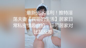 ⚫️⚫️最新无水福利！推特淫荡夫妻【宾哥的生活】居家日常私密情趣自拍，淫照居家对比超反差