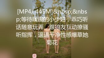 [MP4/ 445M]&nbsp;&nbsp;等待蹂躏的小少妇，乖巧听话随意玩弄，跟狼友互动撩骚听指挥，逼逼干净性感爆草她菊花