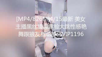 [MP4/826M]4/15最新 美女主播黑丝情趣露脸大跳性感艳舞跟狼友互动撩骚VIP1196