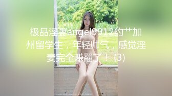 极品淫妻angel9912约艹加州留学生，年轻帅气，感觉淫妻完全赚翻了！ (3)