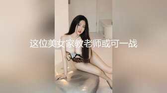 这位美女家教老师或可一战