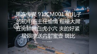 果冻传媒 91JCM001 和儿子的初中班主任偷情 粗硬大屌狂肏鲜嫩白虎小穴 夹的好紧 极限抽送内射蜜壶 斑比