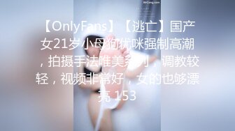 【OnlyFans】【逃亡】国产女21岁小母狗优咪强制高潮，拍摄手法唯美系列，调教较轻，视频非常好，女的也够漂亮 153