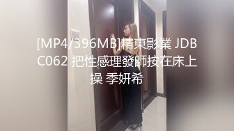 [MP4/396MB]精東影業 JDBC062 把性感理發師按在床上操 季妍希