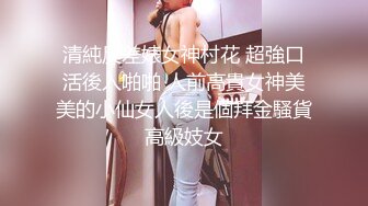 ⭐极品反差嫩妹⭐前后夹击大一反差妹子，真假鸡巴奉上，渴望被暴操～从娇喘到淫叫 从害羞到妩媚