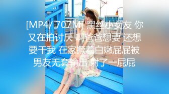 [MP4/ 707M] 黑丝小女友 你又在拍讨厌 啊爸爸想要 还想要干我 在家撅着白嫩屁屁被男友无套输出 射了一屁屁