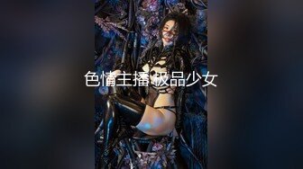 色情主播 极品少女