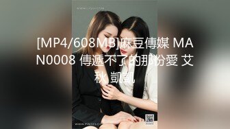 [MP4/608MB]麻豆傳媒 MAN0008 傳遞不了的那份愛 艾秋 凱凱