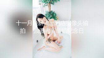 十一月最新流出酒店摄像头偷拍❤️浪漫老哥结婚纪念日