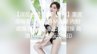 【淫乱性爱??强烈推荐】重度绿帽老公VS超抖M淫妻 内射 虐操 多P SM 露出 黑超操 高清1080P原版无水印