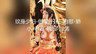 《稀缺㊙️重磅☛炸_弹》网_红极品反差骚货【米豆子~第三季】被称呼为喷水怪私拍~各式花样玩弄刺激隐私部位高潮颤抖抽搐