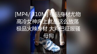 『冰冰』极品颜值御姐女王开发调教相亲对象，舔脚踩踏圣水 言语羞辱，想不想品尝下女神娇嫩的玉足