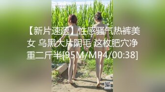 【新片速遞】性感骚气热裤美女 乌黑大片阴毛 这枚肥穴净重二斤半[95M/MP4/00:38]