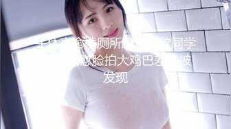 《精品重_磅首发》最爱真实露脸！推_特24万粉女色批博主【做你的女朋友】搞黄_色的小姐姐良家反_差婊淫荡投稿 (2)