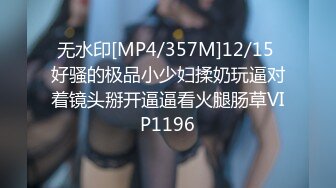 无水印[MP4/357M]12/15 好骚的极品小少妇揉奶玩逼对着镜头掰开逼逼看火腿肠草VIP1196