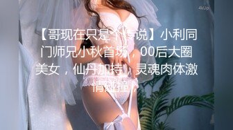 STP25015 这次约中国妹子，粉丝评价小霍思燕，风姿绰约妩媚妖娆，聊天打炮沙发展示