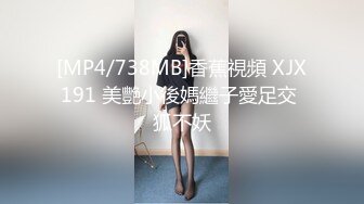 [MP4/738MB]香蕉視頻 XJX191 美艷小後媽繼子愛足交 狐不妖