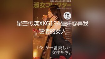 星空无限传媒 xkg-166 性爱牌桌 兔女郎主动献身成为肉便器-艾薇儿