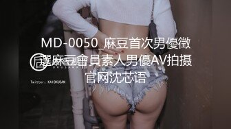 MD-0050_麻豆首次男優徵選麻豆會員素人男優AV拍摄官网沈芯语