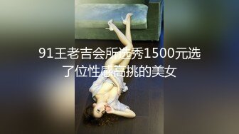 91王老吉会所选秀1500元选了位性感高挑的美女