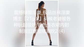 震撼绿帽淫妻_极品丝袜淫妻博主『2Tgdt』伺候老婆被各种玩超级贱 银色连衣裙内射 制服肛塞喷精潮吹2 (4)