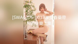 [SWAG]DS-0019享受春藥帶來的快樂上集