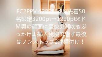 FC2PPV 4282854 ※先着50名限定3200pt→1290pt※ドM男の顔面に豪快鬼潮吹きぶっかけ！挿入我慢できず最後はノンストップ2連種付け！