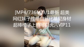 [MP4/736M]9/1最新 超美网红妹子性感白丝比基尼身材超棒椅子上特写白虎穴VIP1196