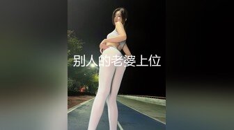 ❤️❤双马尾眼镜美少女，168CM白丝美腿，3P激情名场面，后面操着前面吃屌，小穴夹的太紧受不了