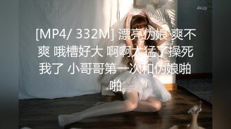 [MP4/ 332M] 漂亮伪娘 爽不爽 哦槽好大 啊啊太猛了操死我了 小哥哥第一次和伪娘啪啪