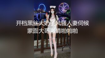 开档黑丝大奶子风骚人妻伺候蒙面大哥激情啪啪啪