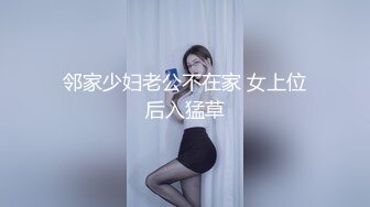 邻家少妇老公不在家 女上位后入猛草