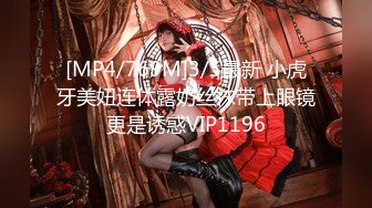 [MP4/769M]3/5最新 小虎牙美妞连体露奶丝袜带上眼镜更是诱惑VIP1196