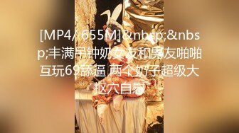 [MP4/ 655M]&nbsp;&nbsp;丰满吊钟奶女友和男友啪啪 互玩69舔逼 两个奶子超级大 抠穴自慰