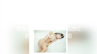 【新速片遞】&nbsp;&nbsp;小姐姐风情真撩 牛仔裤大长腿紧身上衣 曼妙身材显露无疑，这韵味看了就鸡巴硬邦邦，揉捏狠狠操穴大力[1.68G/MP4/46:43]