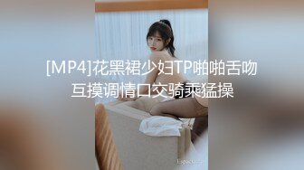 [MP4]花黑裙少妇TP啪啪舌吻互摸调情口交骑乘猛操