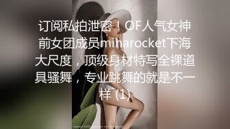 订阅私拍泄密！OF人气女神前女团成员minarocket下海大尺度，顶级身材特写全裸道具骚舞，专业跳舞的就是不一样 (1)