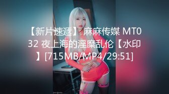 【新片速遞】 麻麻传媒 MT032 夜上海的淫糜乱伦【水印】[715MB/MP4/29:51]