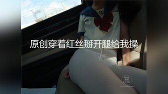 原创穿着红丝掰开腿给我操