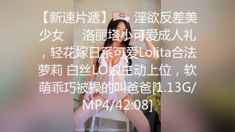 【新速片遞】 ❤️淫欲反差美少女❤️洛丽塔小可爱成人礼，轻花嫁日系可爱Lolita合法萝莉 白丝LO娘主动上位，软萌乖巧被操的叫爸爸[1.13G/MP4/42:08]