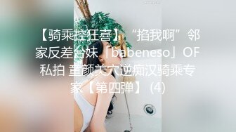 【骑乘控狂喜】“掐我啊”邻家反差台妹「babeneso」OF私拍 童颜美穴逆痴汉骑乘专家【第四弹】 (4)