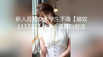 新人在校女大学生下海【猫奴111222】夹乳~道具自慰流白浆~ (5)