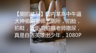 【厕拍精品】国内某高中牛逼大神偷拍老师上厕所，拍脸，拍鞋，近距离拍摄老师撒尿，真是自古英雄出少年，1080P