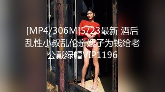 [MP4/306M]5/23最新 酒后乱性小叔乱伦亲嫂子为钱给老公戴绿帽VIP1196