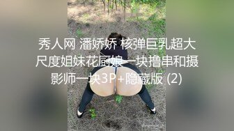 秀人网 潘娇娇 核弹巨乳超大尺度姐妹花厨娘一块撸串和摄影师一块3P+隐藏版 (2)